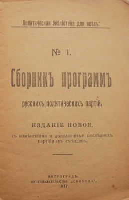 Сборник программ русских политических партий. Пг.: Книгоиздательство «Свобода», 1917.
